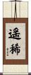 遥稀 Scroll