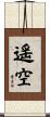 遥空 Scroll