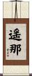 遥那 Scroll