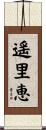 遥里恵 Scroll