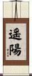 遥陽 Scroll