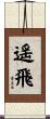 遥飛 Scroll