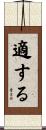 適する Scroll
