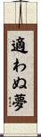 適わぬ夢 Scroll