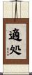 適処 Scroll