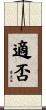 適否 Scroll