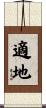 適地 Scroll