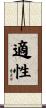 適性 Scroll