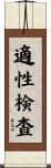 適性検査 Scroll