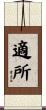 適所 Scroll