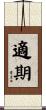 適期 Scroll