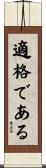 適格である Scroll