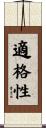 適格性 Scroll