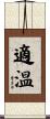 適温 Scroll