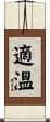 適溫 Scroll