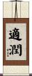 適潤 Scroll