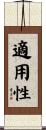 適用性 Scroll