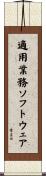 適用業務ソフトウェア Scroll