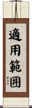 適用範囲 Scroll