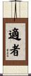 適者 Scroll