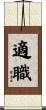 適職 Scroll