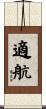 適航 Scroll