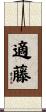 適藤 Scroll
