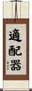 適配器 Scroll