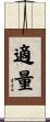 適量 Scroll