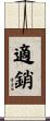 適銷 Scroll