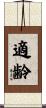 適齢 Scroll