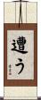 遭う Scroll