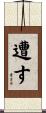 遭す Scroll