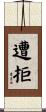 遭拒 Scroll