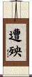 遭殃 Scroll