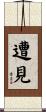 遭見 Scroll