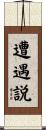 遭遇説 Scroll