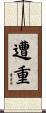 遭重 Scroll