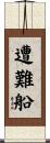 遭難船 Scroll
