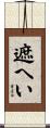 遮へい Scroll