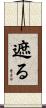 遮る Scroll