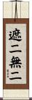 遮二無二 Scroll