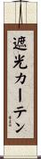 遮光カーテン Scroll