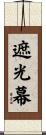 遮光幕 Scroll