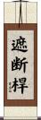 遮断桿 Scroll