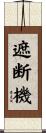 遮断機 Scroll