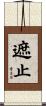 遮止 Scroll