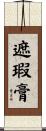 遮瑕膏 Scroll