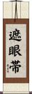 遮眼帯 Scroll