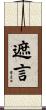 遮言 Scroll
